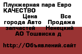 Плунжерная пара Евро 2 КАЧЕСТВО WP10, WD615 (X170-010S) › Цена ­ 1 400 - Все города Авто » Продажа запчастей   . Ненецкий АО,Тошвиска д.